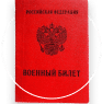 Военный билет
